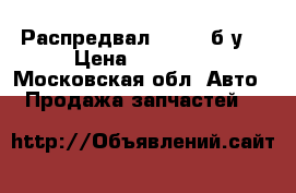 Распредвал scania б/у  › Цена ­ 95 000 - Московская обл. Авто » Продажа запчастей   